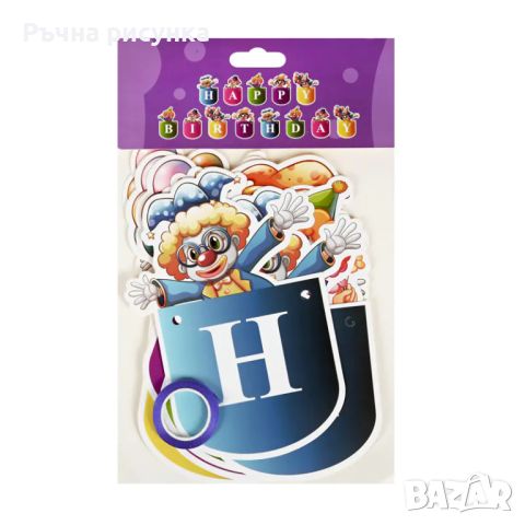 Парти украса "Happy Birthday - Клоуни", снимка 2 - Декорация за дома - 46712255