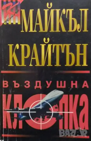 Въздушна клопка Майкъл Крайтън