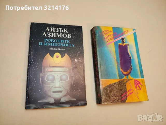 Стоманените пещери - Айзък Азимов, снимка 6 - Художествена литература - 49871456