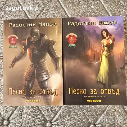 Цената е за двете книги Песни за отвъд. Том 1-2 Радостин Нанов
