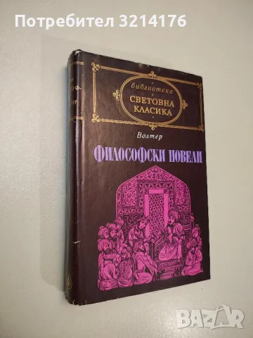 Вицекралете; Семейство Малаволя - Джовани Верга; Федерико де Роберто, снимка 9 - Художествена литература - 47693441