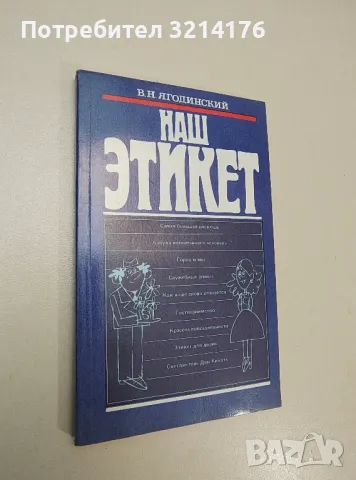 Наш этикет - В. Н. Ягодинский , снимка 1 - Специализирана литература - 47436176