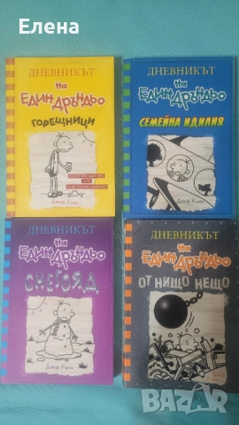 Дневникът на един дръндьо, снимка 2 - Детски книжки - 52794121