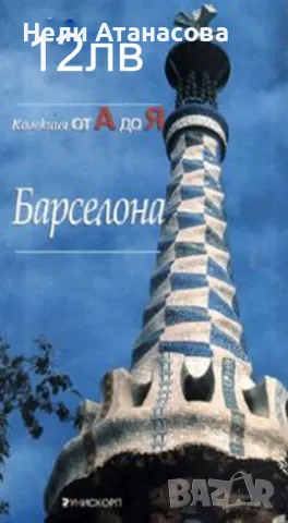 Пътеводител Барселона-Колекция от А до Я, снимка 1 - Енциклопедии, справочници - 48443287