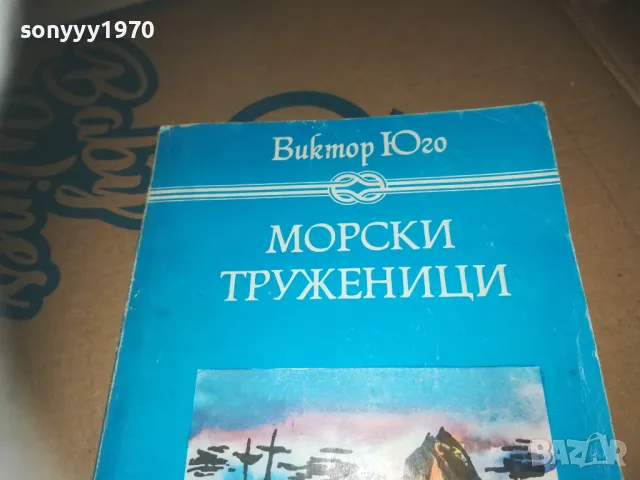 МОРСКИ ТРУЖЕНИЦИ-КНИГА LNWC3009241646, снимка 2 - Художествена литература - 47409210