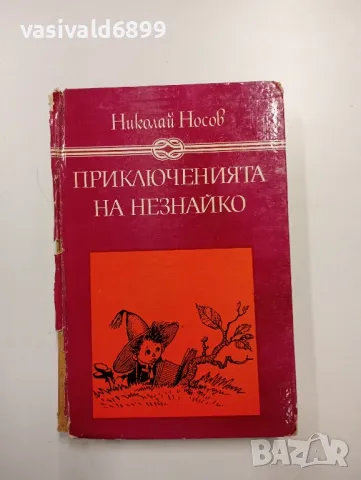 Николай Носов - Приключенията на Незнайко , снимка 1 - Детски книжки - 48440149