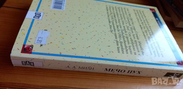 Мечо Пух  -А. А. Милн, снимка 5 - Детски книжки - 46780606