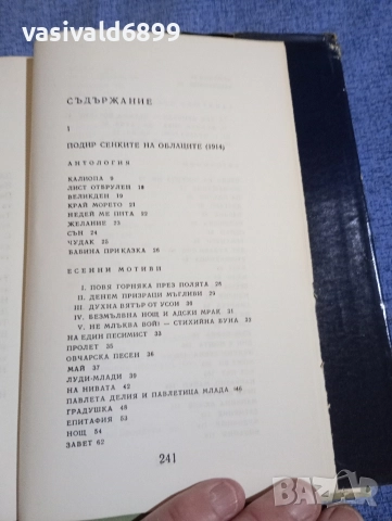 Яворов - избрано том 1 , снимка 6 - Българска литература - 52632389