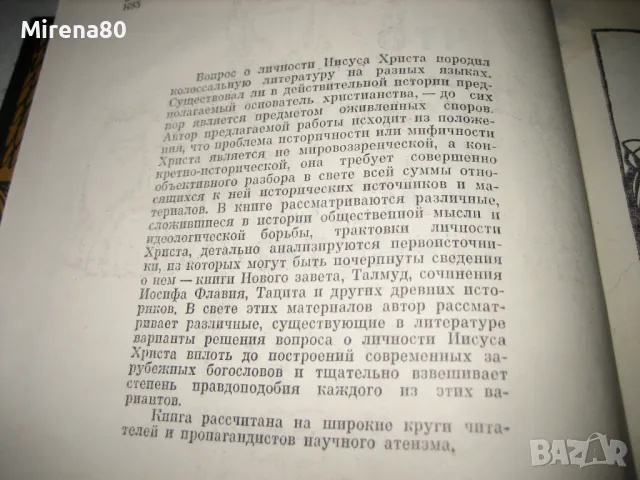 Что знает история об Иисусе Христе? -  И. А. Крывелев, снимка 5 - Езотерика - 48090948