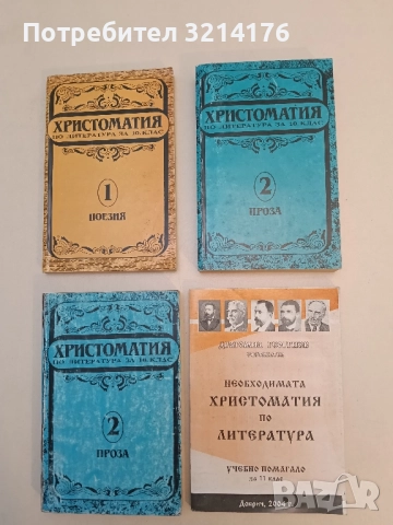 Необходимата христоматия по литература за 11. клас – Сборник
