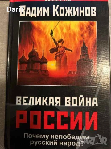 Великая война России: Почему непобедим русский народ? Вадим Кожинов
