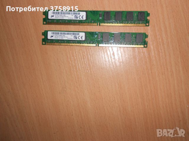 324.Ram DDR2 667 MHz PC2-5300,2GB,Micron. НОВ. Кит 2 Броя, снимка 1