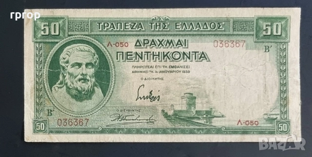 Гърция. 50 драхми . 1939 година.