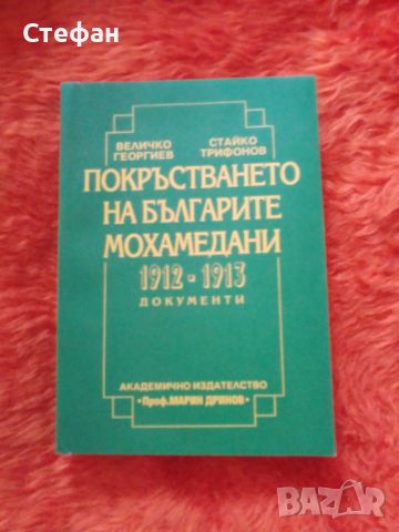 Величко Георгиев, Стайко Трифонов, Документи 1912-1913 покръстването на българите мюсюлмани, снимка 2 - Специализирана литература - 46557366