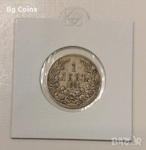 1 лев 1891