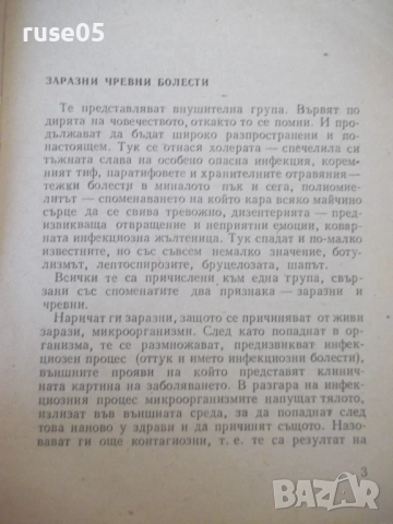 Книга "Заразни чревни болести - Христо Андреев"- 28 стр., снимка 3 - Специализирана литература - 52792449