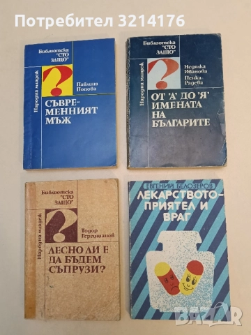 Лекарството - приятел и враг - Евгений Белозеров