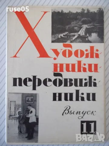 Картички "Художники-передвижники - Выпуск 11" комплект, снимка 1 - Колекции - 48174593