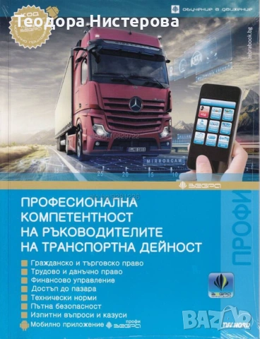 Ръководител транспорт