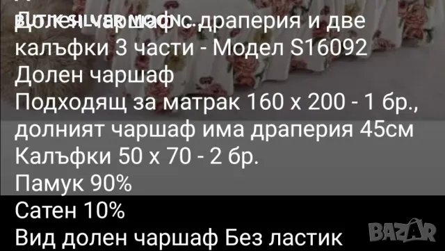 Долен чаршаф 💥Драперия 💥 2бр.Калъфки 💥 , снимка 11 - Спално бельо - 47121791