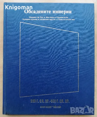 Обсадените империи - 200 години след Христа - 600 г. след Христа, снимка 1 - Специализирана литература - 49093318