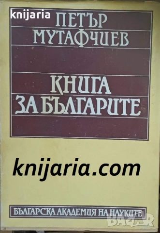 Книга за българите