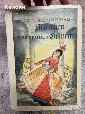 Приказки от Братя Грим на немски от 1957 година, снимка 1 - Колекции - 46582226