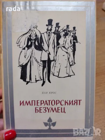 Императорският безумец, снимка 1 - Художествена литература - 46851559