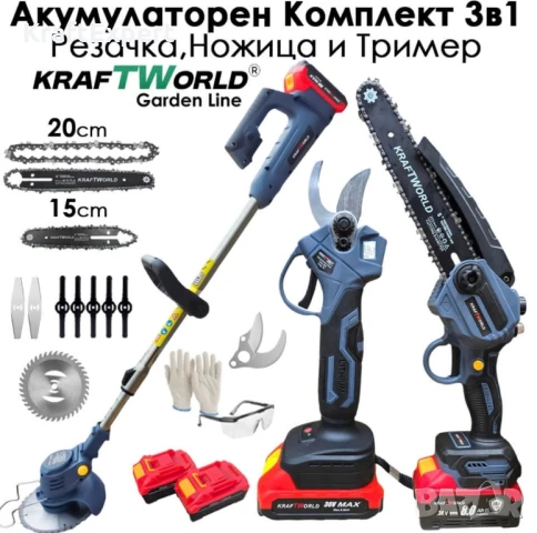 Акумулаторен сет 3в1: Тример, Ножица и Резачка 15 и 20см шини, допълнителни приставки и резервен нож