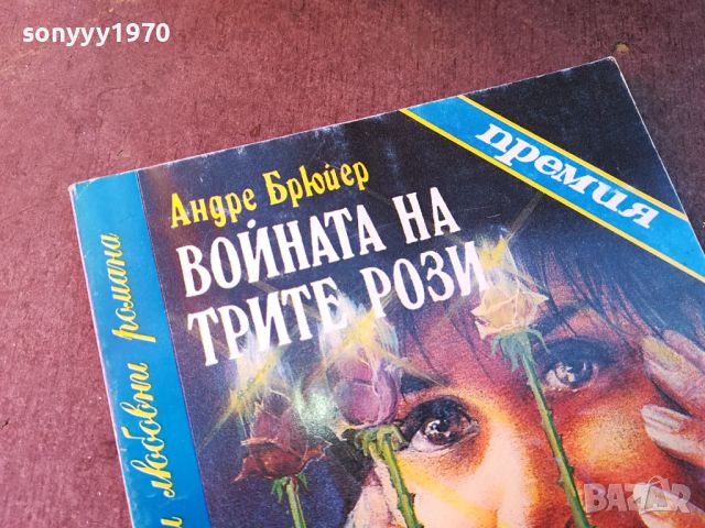 ВОЙНАТА НА ТРИТЕ РОЗИ-КНИГА 0704241109, снимка 2 - Други - 45156032