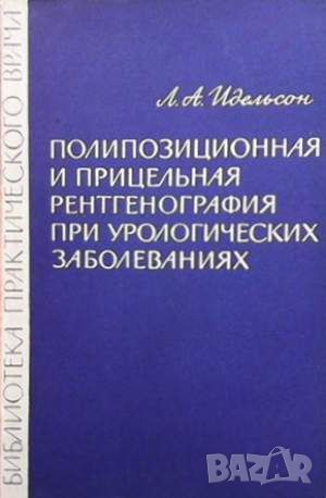 Полипозиционная и прицельная рентгенография при урологических заболеваниях, снимка 1 - Специализирана литература - 45900330