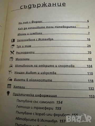 Истанбул - пътеводител Fodor,s pocket, снимка 2 - Енциклопедии, справочници - 51822447