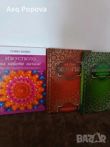 Изкуството на новото начало- Стояна Нацева 3 книги