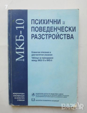 Книга Психични и поведенчески разстройства 2003 г., снимка 1 - Специализирана литература - 46474487