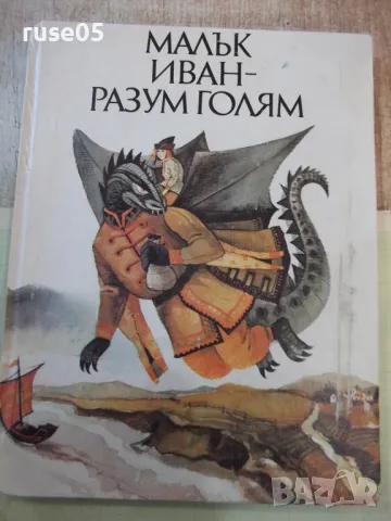 Книга "Малък Иван-разум голям - Николай Тодоров" - 184 стр., снимка 1 - Детски книжки - 48898896