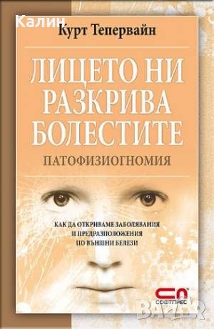 Лицето ни разкрива болестите.Патофизиогномия-Курт Тепервайн, снимка 1 - Други - 46228094