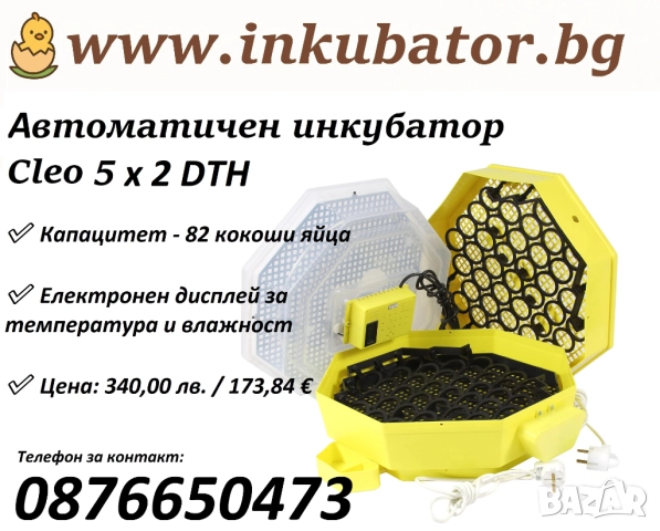 Автоматичен румънски инкубатор за 82 яйца, Cleo 5x2 DTH, директен вносител