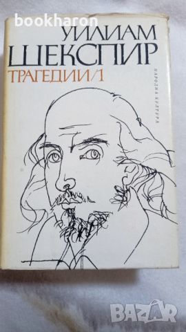 Шекспир: Трагикомедии и романси / Трагедии 1 / Комедии 2 , снимка 4 - Други - 46780609