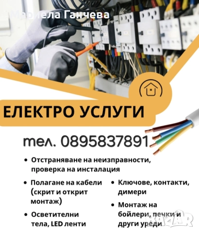 Електроуслуги от Квалифициран инженер 