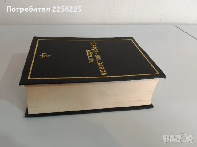 Турско-български речник, снимка 10 - Чуждоезиково обучение, речници - 47819087