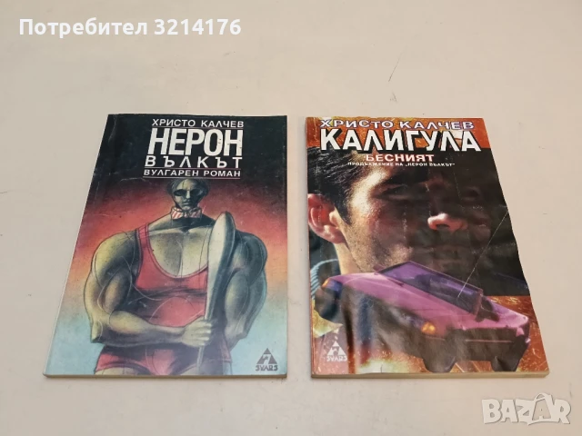 Вулгарен роман 1-5 - Христо Калчев / Нерон, Калигула, Месалина, Генерала, Оратория за козел и котка, снимка 2 - Българска литература - 51115153