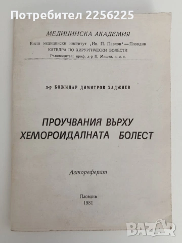 Проучвания върху хемороидалната болест