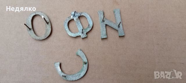 Стари бронзови букви "ОФИС", снимка 3 - Други ценни предмети - 45670223