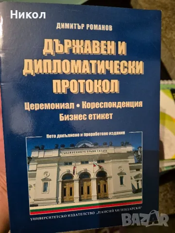 Държавен и дипломатически протокол, снимка 1 - Специализирана литература - 47086661