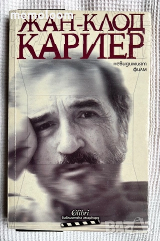 Невидимият филм, Жан-Клод Кариер