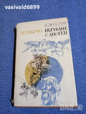 Боян Болгар - Четвърто пътуване с Диоген , снимка 1 - Българска литература - 48276520