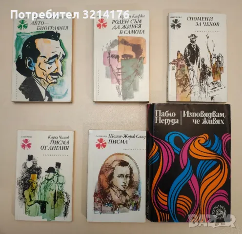 Изповядвам, че живях - Пабло Неруда, снимка 1 - Специализирана литература - 47867546