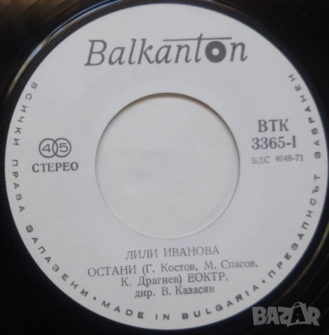 Грамофонни плочи Лили Иванова Балкантон 7" сингли цени в обявата, снимка 14 - Грамофонни плочи - 45906268