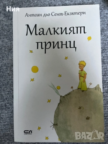 Малкият Принц- детска книжка