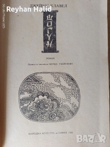 Шогун, снимка 4 - Художествена литература - 53885267